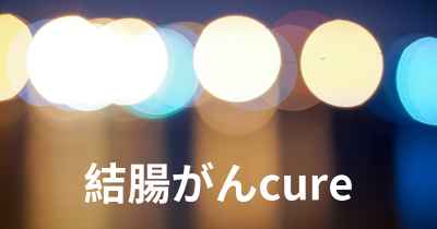 結腸がんcure