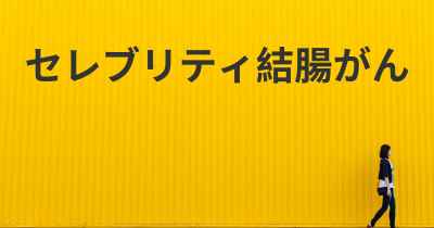 セレブリティ結腸がん