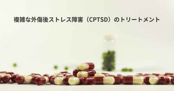 複雑な外傷後ストレス障害（CPTSD）のトリートメント