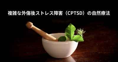 複雑な外傷後ストレス障害（CPTSD）の自然療法