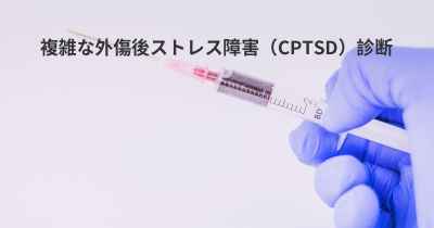 複雑な外傷後ストレス障害（CPTSD）診断