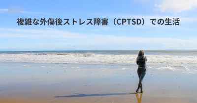 複雑な外傷後ストレス障害（CPTSD）での生活
