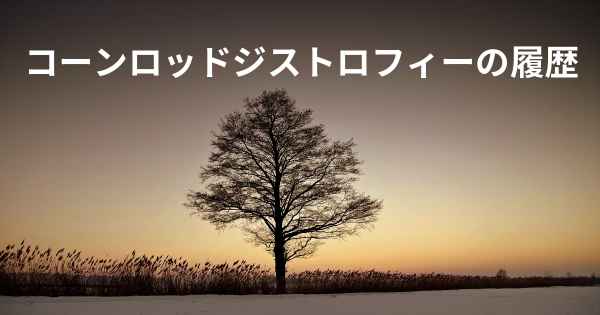 コーンロッドジストロフィーの履歴