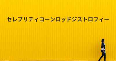 セレブリティコーンロッドジストロフィー