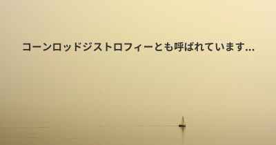 コーンロッドジストロフィーとも呼ばれています...