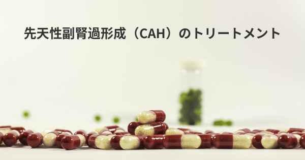 先天性副腎過形成（CAH）のトリートメント