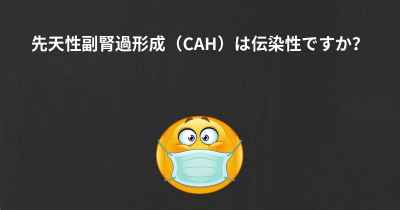 先天性副腎過形成（CAH）は伝染性ですか？