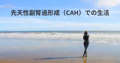 先天性副腎過形成（CAH）での生活