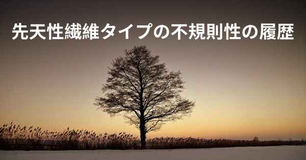 先天性繊維タイプの不規則性の履歴