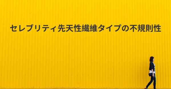 セレブリティ先天性繊維タイプの不規則性