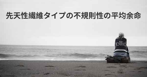 先天性繊維タイプの不規則性の平均余命