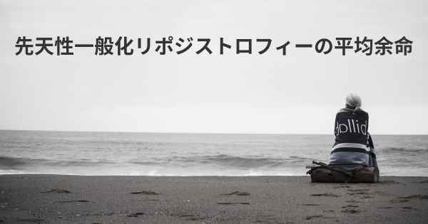 先天性一般化リポジストロフィーの平均余命