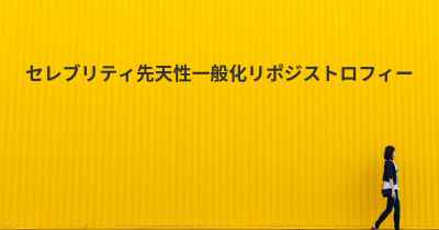 セレブリティ先天性一般化リポジストロフィー