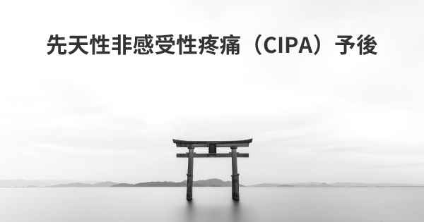 先天性非感受性疼痛（CIPA）予後