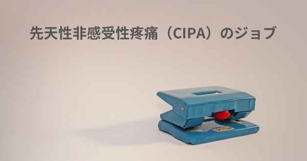 先天性非感受性疼痛（CIPA）のジョブ