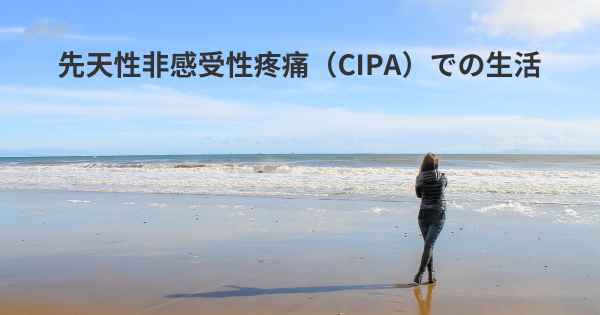 先天性非感受性疼痛（CIPA）での生活