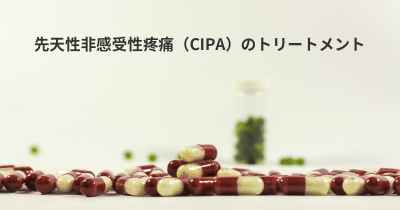 先天性非感受性疼痛（CIPA）のトリートメント