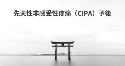 先天性非感受性疼痛（CIPA）予後