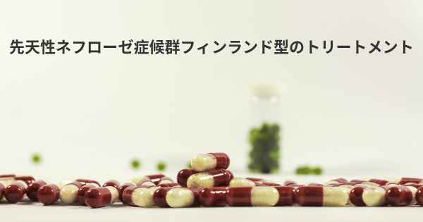 先天性ネフローゼ症候群フィンランド型のトリートメント