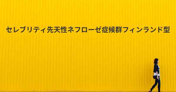 セレブリティ先天性ネフローゼ症候群フィンランド型