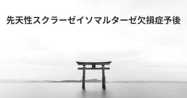 先天性スクラーゼイソマルターゼ欠損症予後