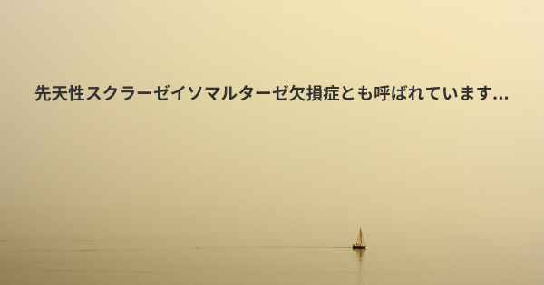 先天性スクラーゼイソマルターゼ欠損症とも呼ばれています...