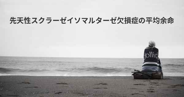 先天性スクラーゼイソマルターゼ欠損症の平均余命