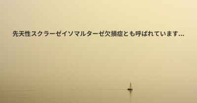 先天性スクラーゼイソマルターゼ欠損症とも呼ばれています...