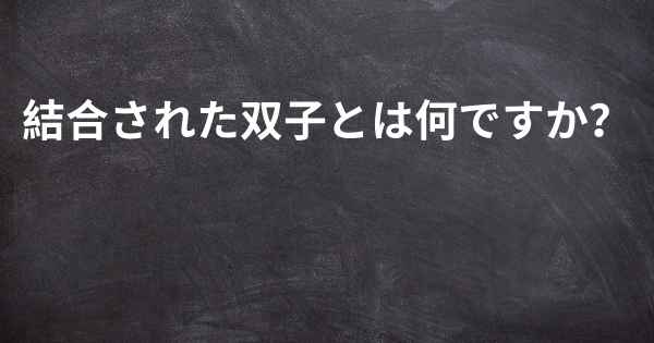 結合された双子とは何ですか？