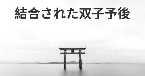 結合された双子予後