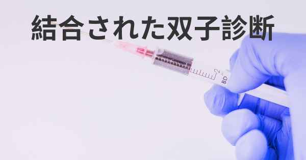 結合された双子診断