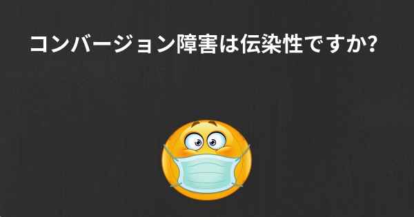 コンバージョン障害は伝染性ですか？