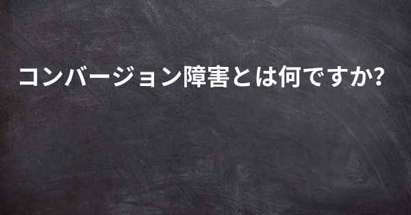 コンバージョン障害とは何ですか？