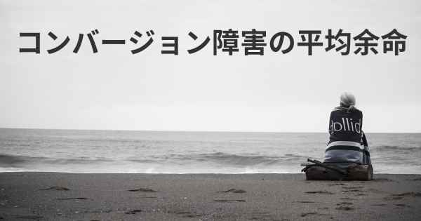 コンバージョン障害の平均余命