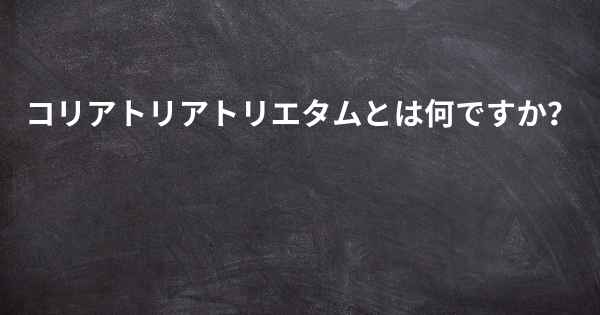コリアトリアトリエタムとは何ですか？