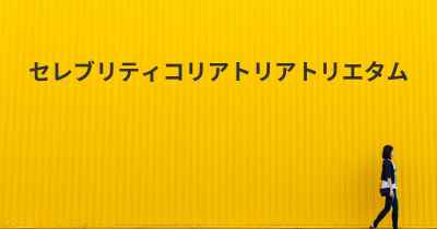 セレブリティコリアトリアトリエタム