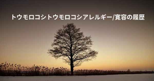 トウモロコシトウモロコシアレルギー/寛容の履歴