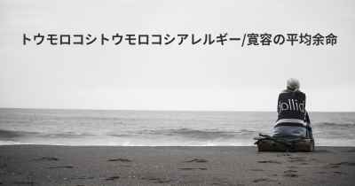 トウモロコシトウモロコシアレルギー/寛容の平均余命