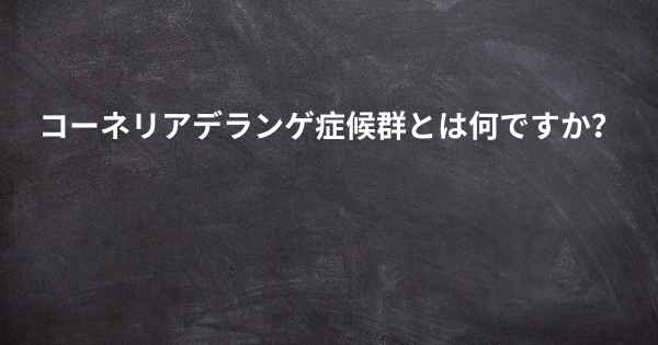 コーネリアデランゲ症候群とは何ですか？