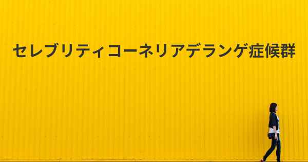 セレブリティコーネリアデランゲ症候群