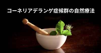 コーネリアデランゲ症候群の自然療法