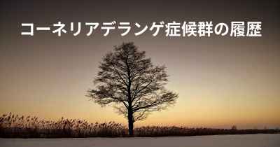 コーネリアデランゲ症候群の履歴