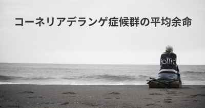 コーネリアデランゲ症候群の平均余命