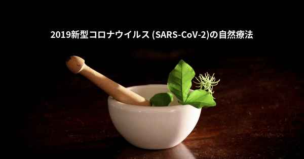 2019新型コロナウイルス (SARS-CoV-2)の自然療法