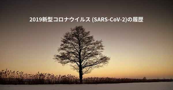 2019新型コロナウイルス (SARS-CoV-2)の履歴