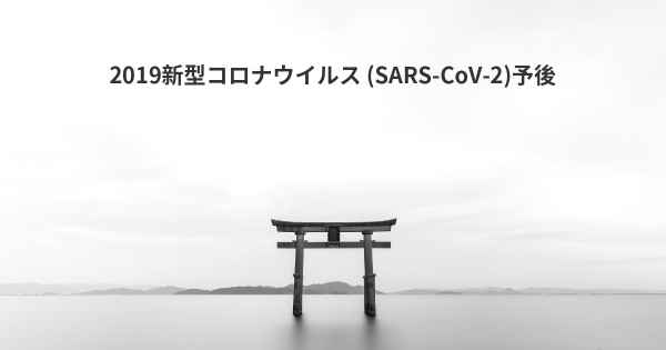 2019新型コロナウイルス (SARS-CoV-2)予後
