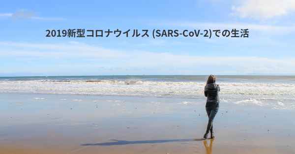 2019新型コロナウイルス (SARS-CoV-2)での生活