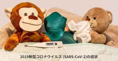 2019新型コロナウイルス (SARS-CoV-2)の症状