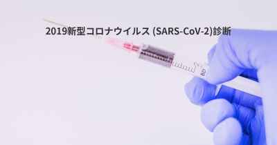 2019新型コロナウイルス (SARS-CoV-2)診断