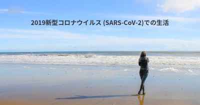 2019新型コロナウイルス (SARS-CoV-2)での生活